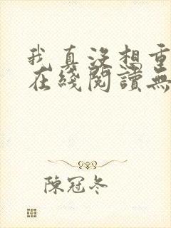 我真没想重生啊在线阅读无删减版