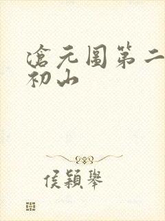 沧元图第二季元初山