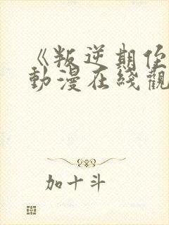 《叛逆期侄女》动漫在线观看