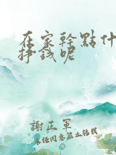 在家干点什么能挣钱呢