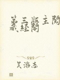 第三版主阅读网藏经阁