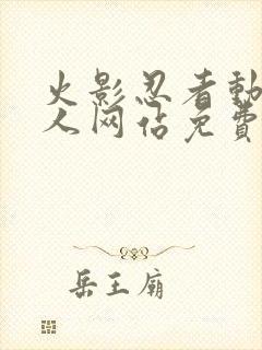 火影忍者动漫同人网站免费观看