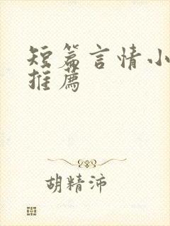 短篇言情小甜文推荐
