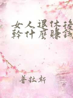 女人退休后在家干什么赚钱