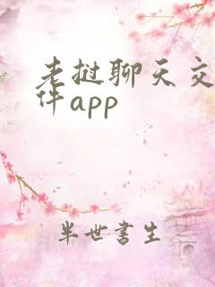 老挝聊天交友软件app