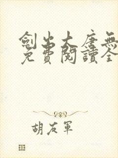 剑出大唐无弹窗免费阅读全文