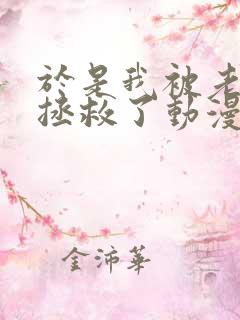 于是我被老师给拯救了动漫免费观看第一季