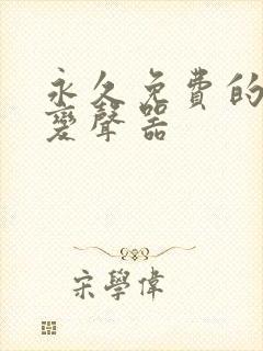 永久免费的实时变声器