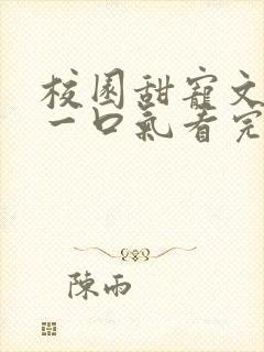 校园甜宠文小说一口气看完