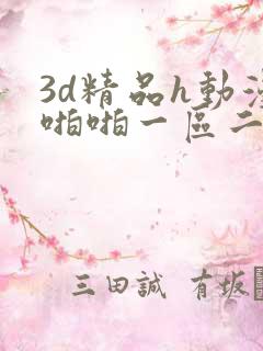 3d精品h动漫啪啪一区二区