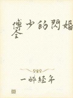 傅少的闪婚甜妻全