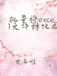 批量将excel文件转化成pdf