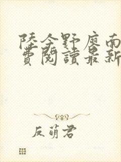 陆今野廖南雁免费阅读最新章节