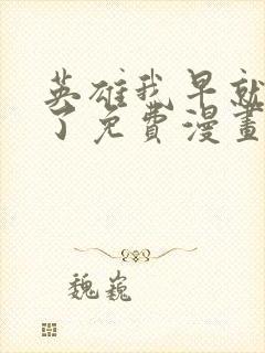 英雄我早就不当了免费漫画下拉式