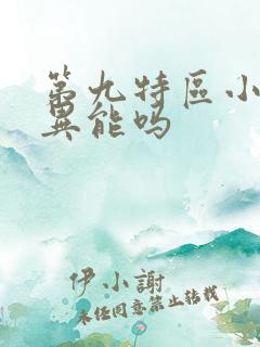 第九特区小说有异能吗