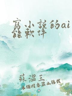 写小说的ai智能软件