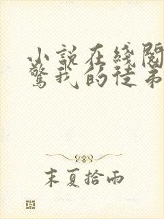 小说在线阅读震惊我的徒弟是女帝