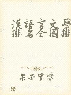 汉语言文学专业排名全国排名