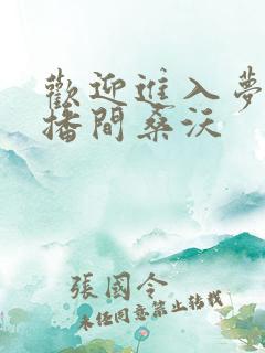 欢迎进入梦魇直播间桑沃