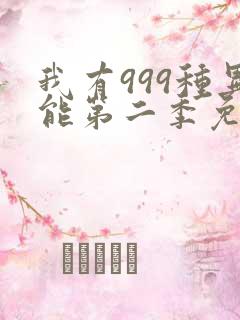 我有999种异能第二季免费观看