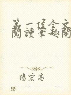 第一侯全文免费阅读笔趣阁