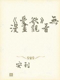 《爱欲》无删减漫画观看