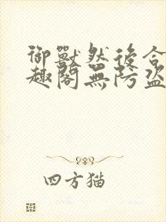 御兽然后合体笔趣阁无防盗