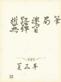 权路迷局笔趣阁无弹窗