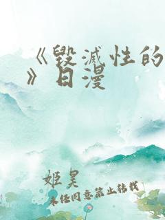 《毁灭性的诱惑》日漫