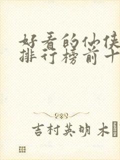 好看的仙侠小说排行榜前十名