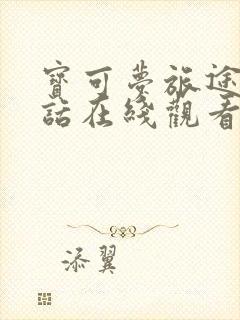 宝可梦旅途普通话在线观看