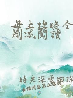 母上攻略全文无删减阅读