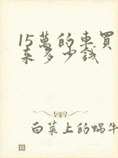 15万的车买下来多少钱