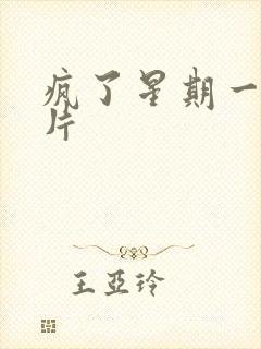 疯了星期一动画片