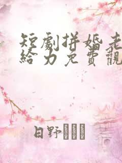 短剧拼婚老公超给力免费观看全集