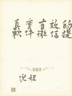 真实有效的赚钱软件微信提