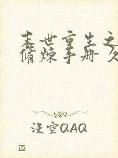 末世重生之女王修炼手册 久姒