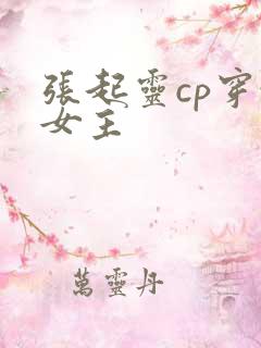 张起灵cp穿越女主