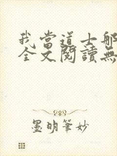 我当道士那些年全文阅读无删减