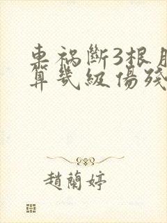 车祸断3根肋骨算几级伤残