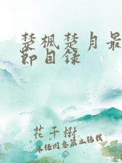 楚枫楚月最新章节目录