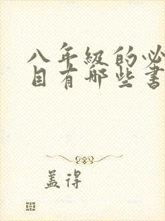 八年级的必读书目有哪些书