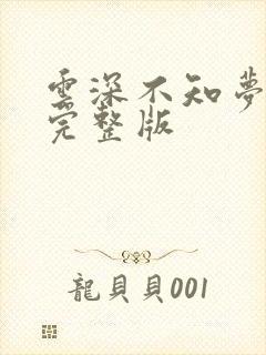 云深不知梦3集完整版