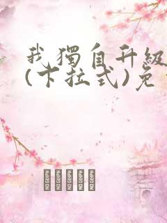 我独自升级漫画(下拉式)免费观看