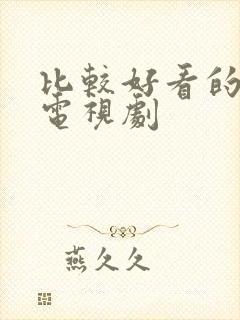 比较好看的悬疑电视剧