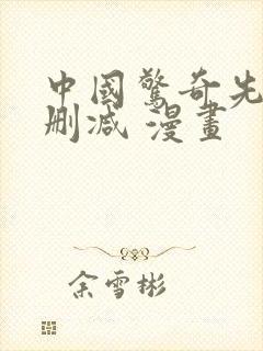 中国惊奇先生无删减 漫画