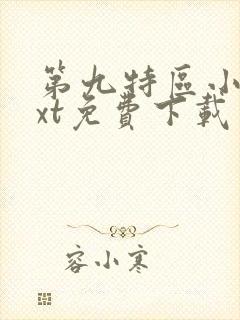 第九特区小说txt免费下载