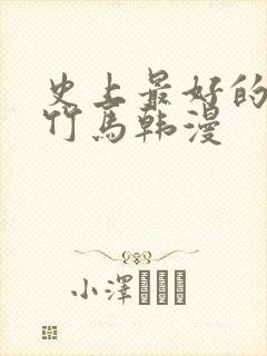 史上最好的青梅竹马韩漫