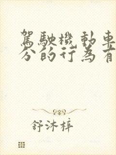 驾驶机动车扣9分的行为有哪些