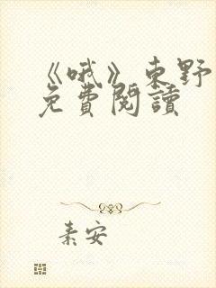 《哦》东野圭吾免费阅读